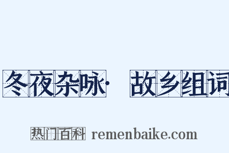 冬夜杂咏·故乡组词是什么意思的图片